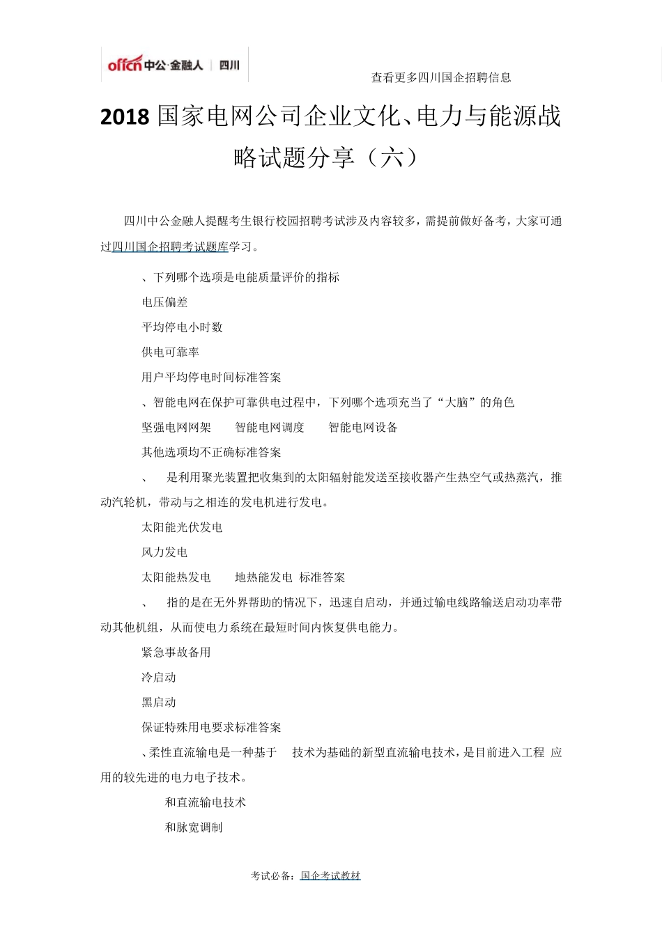 2018国家电网公司企业文化、电力与能源战略试题分享_第1页