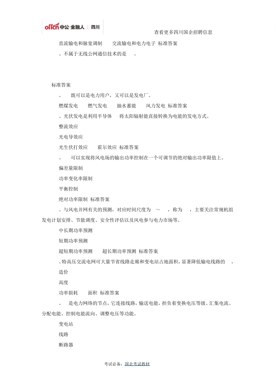 2018国家电网公司企业文化、电力与能源战略试题分享_第2页