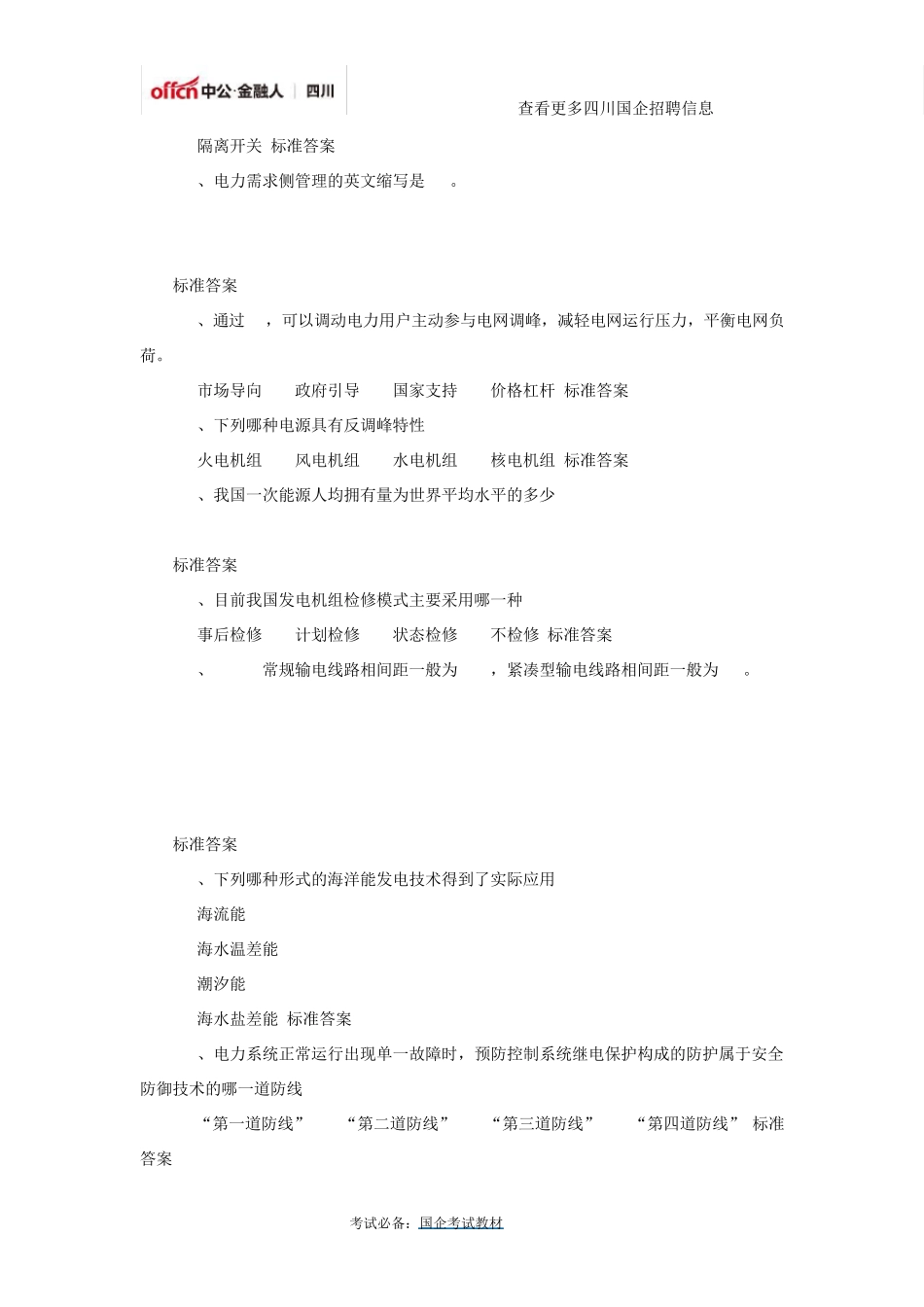 2018国家电网公司企业文化、电力与能源战略试题分享_第3页