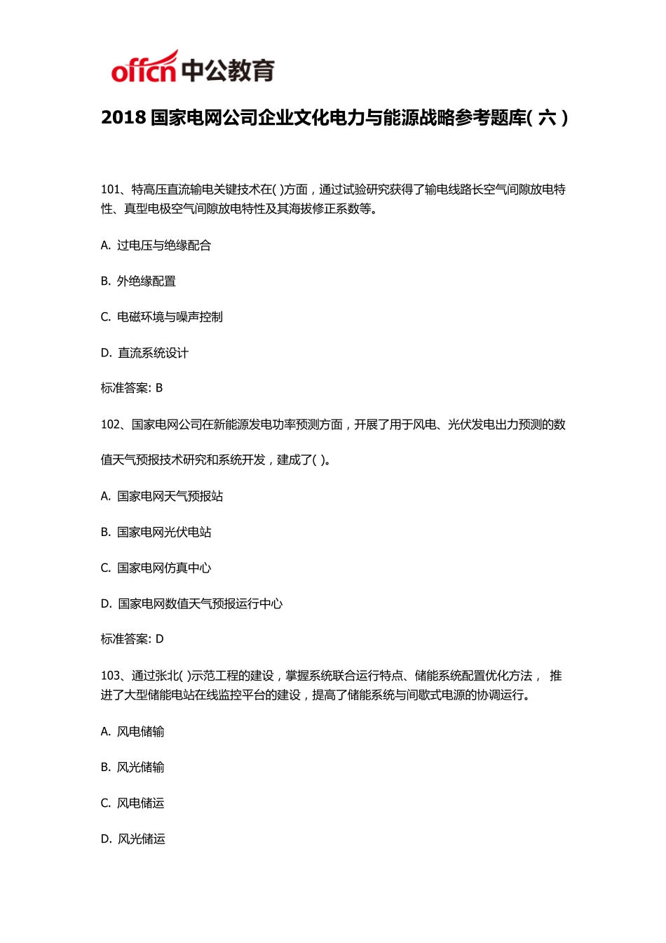 2018国家电网公司企业文化电力与能源战略参考题库_第1页