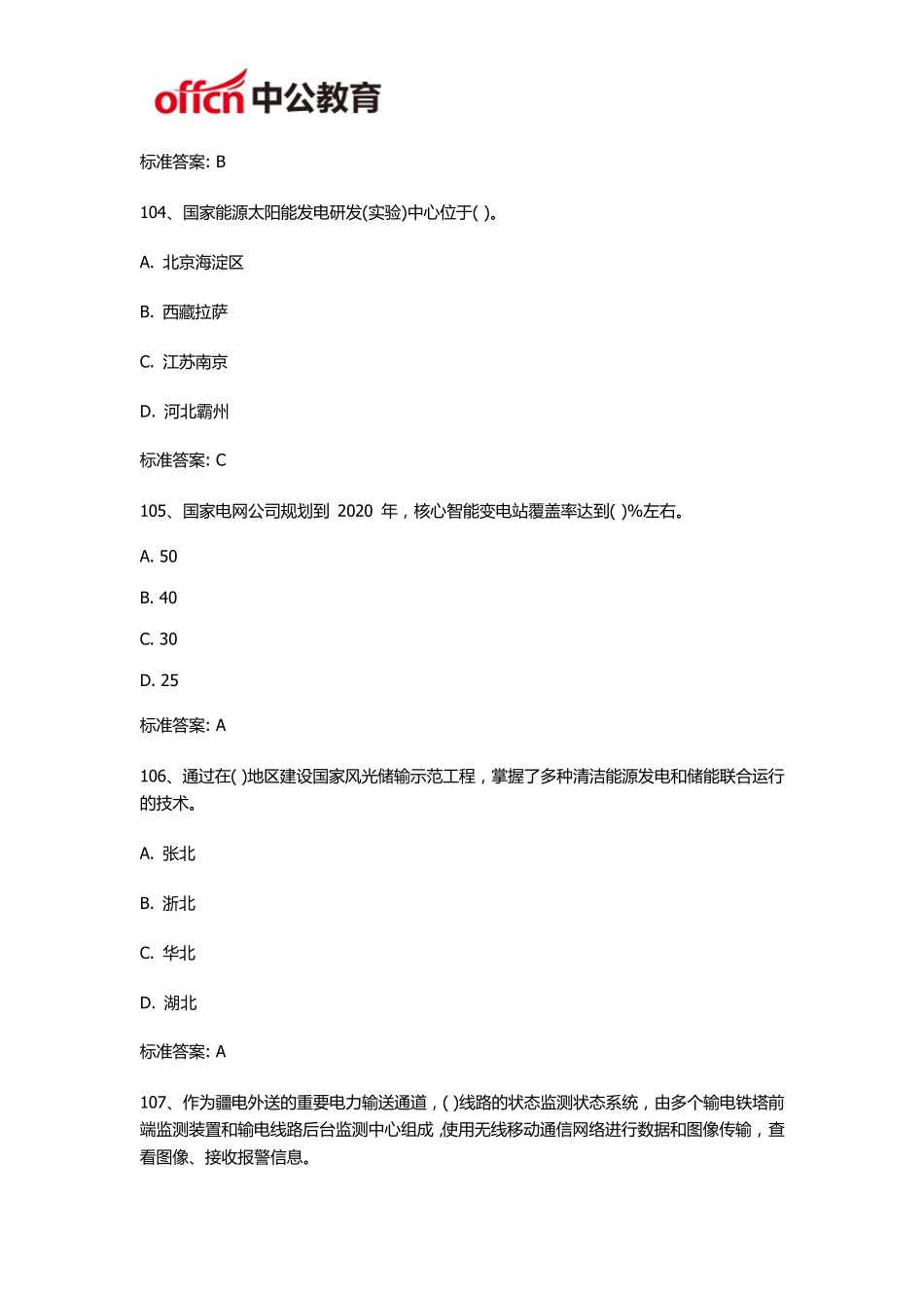 2018国家电网公司企业文化电力与能源战略参考题库_第2页