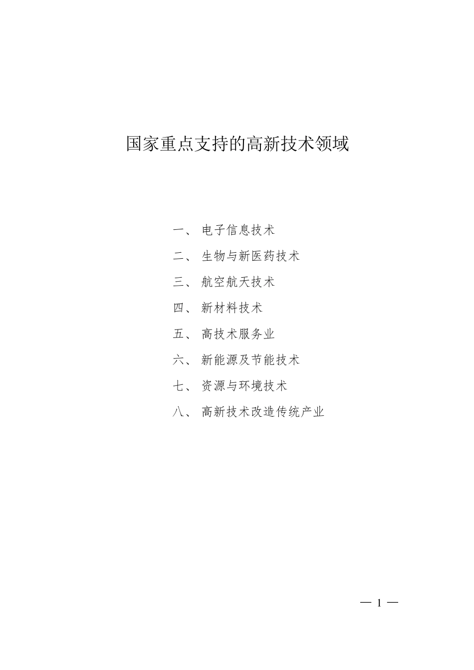 2018国家重点支持的八大高新技术领域_第1页