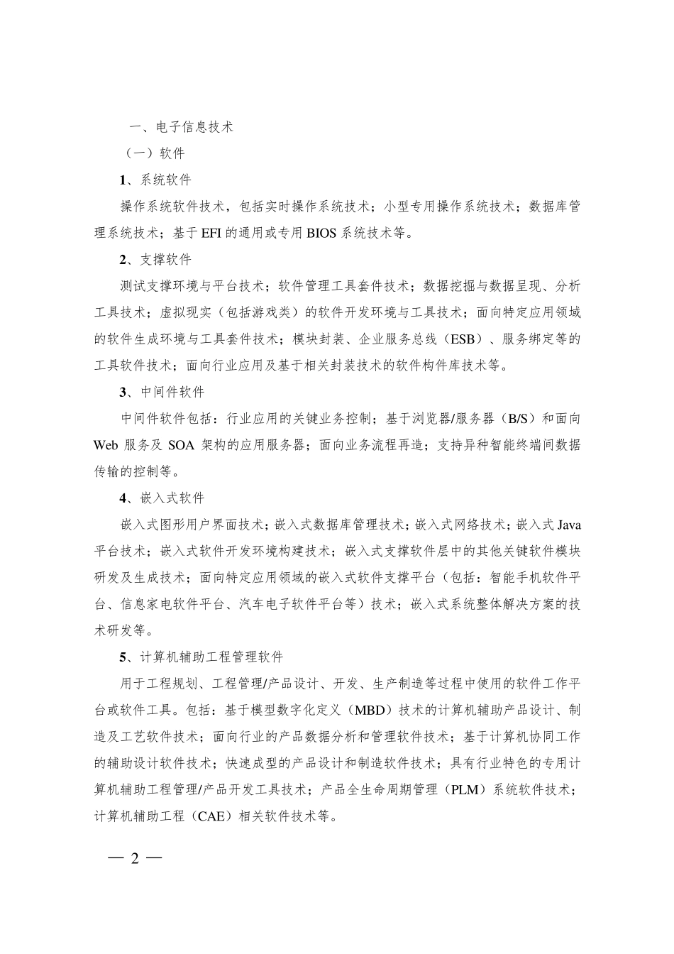 2018国家重点支持的八大高新技术领域_第2页