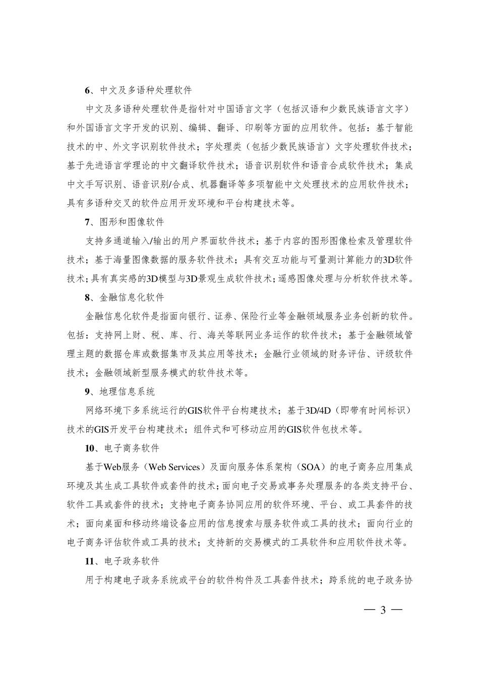 2018国家重点支持的八大高新技术领域_第3页