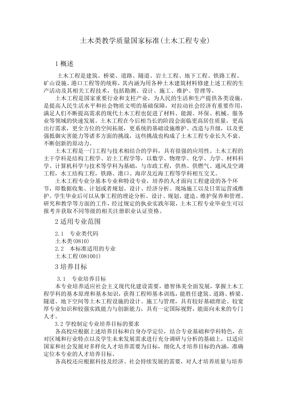 2018土木类教学质量国家标准_第1页