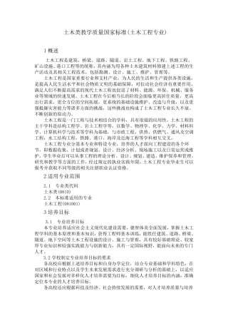 2018土木类教学质量国家标准