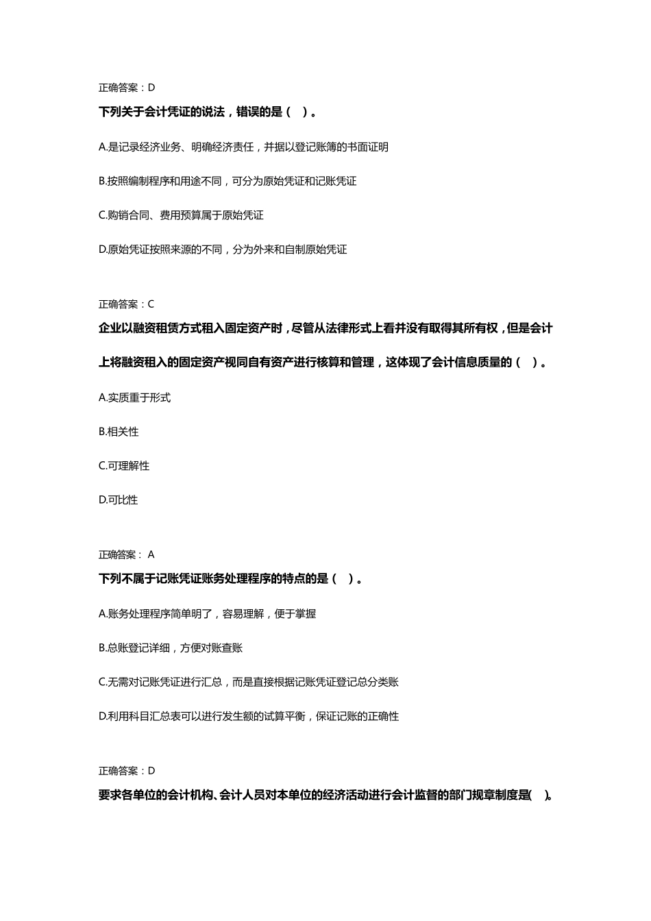 2018基础会计继续教育考试试题及答案_第2页