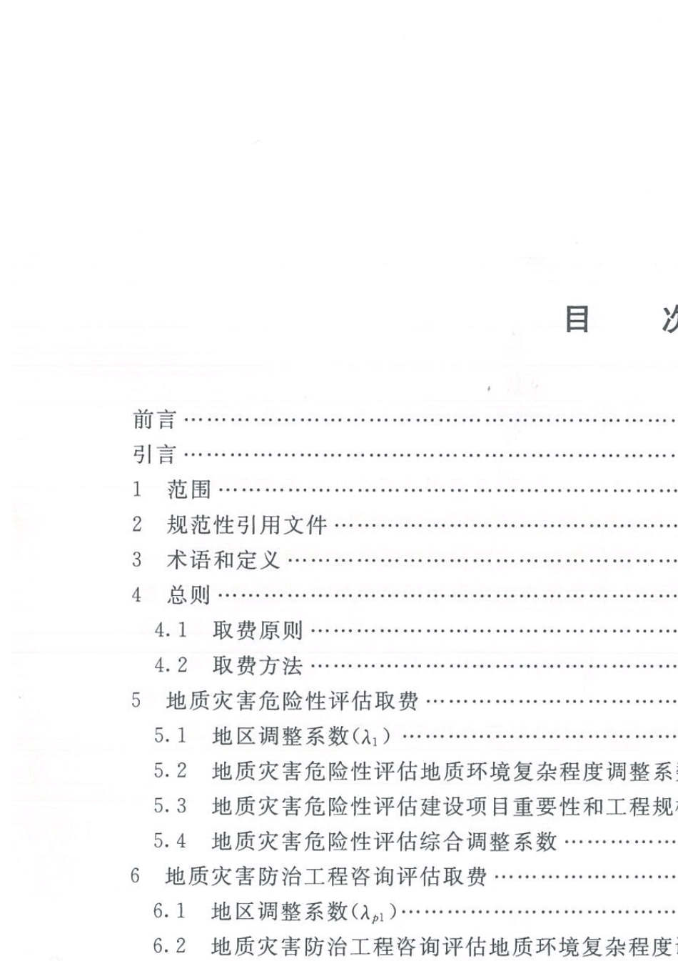 2018地质灾害危险性评估及咨询评估预算标准_第1页