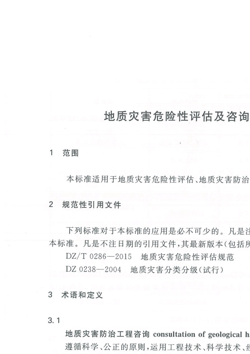 2018地质灾害危险性评估及咨询评估预算标准_第2页