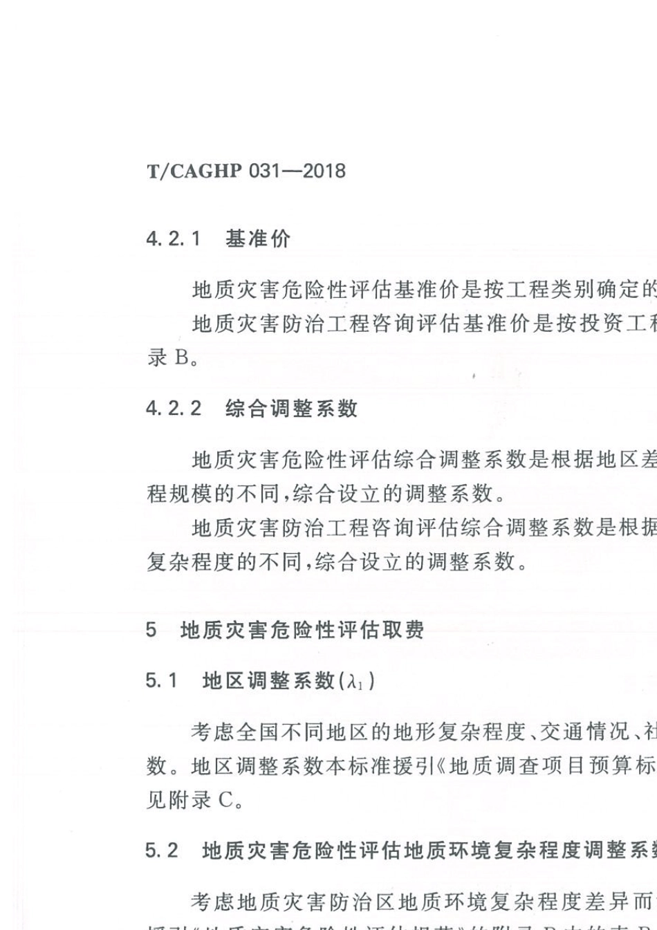 2018地质灾害危险性评估及咨询评估预算标准_第3页