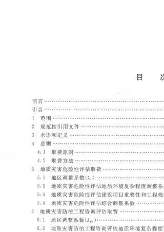 2018地质灾害危险性评估及咨询评估预算标准