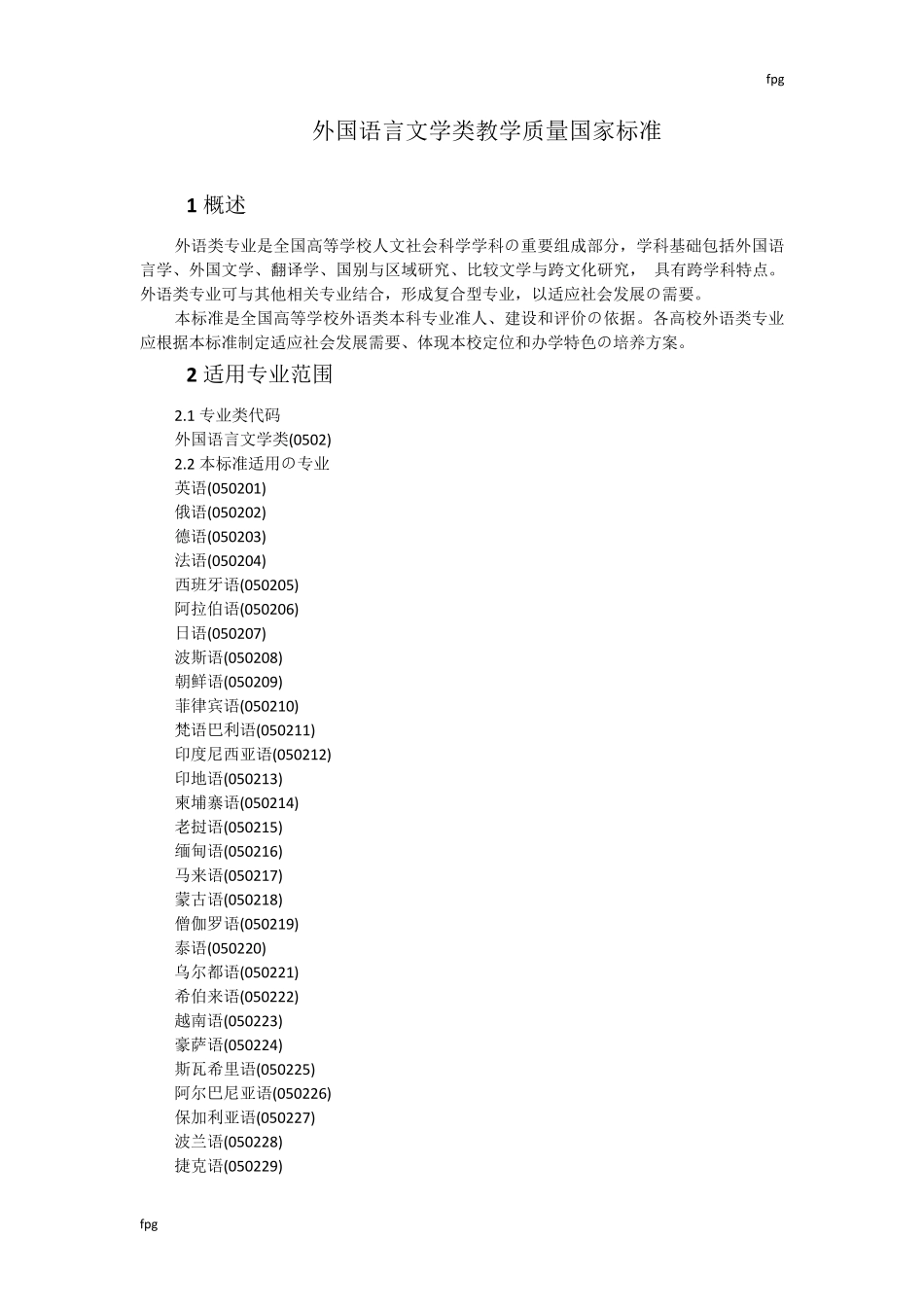 2018外国语言文学类教学质量国家标准_第1页
