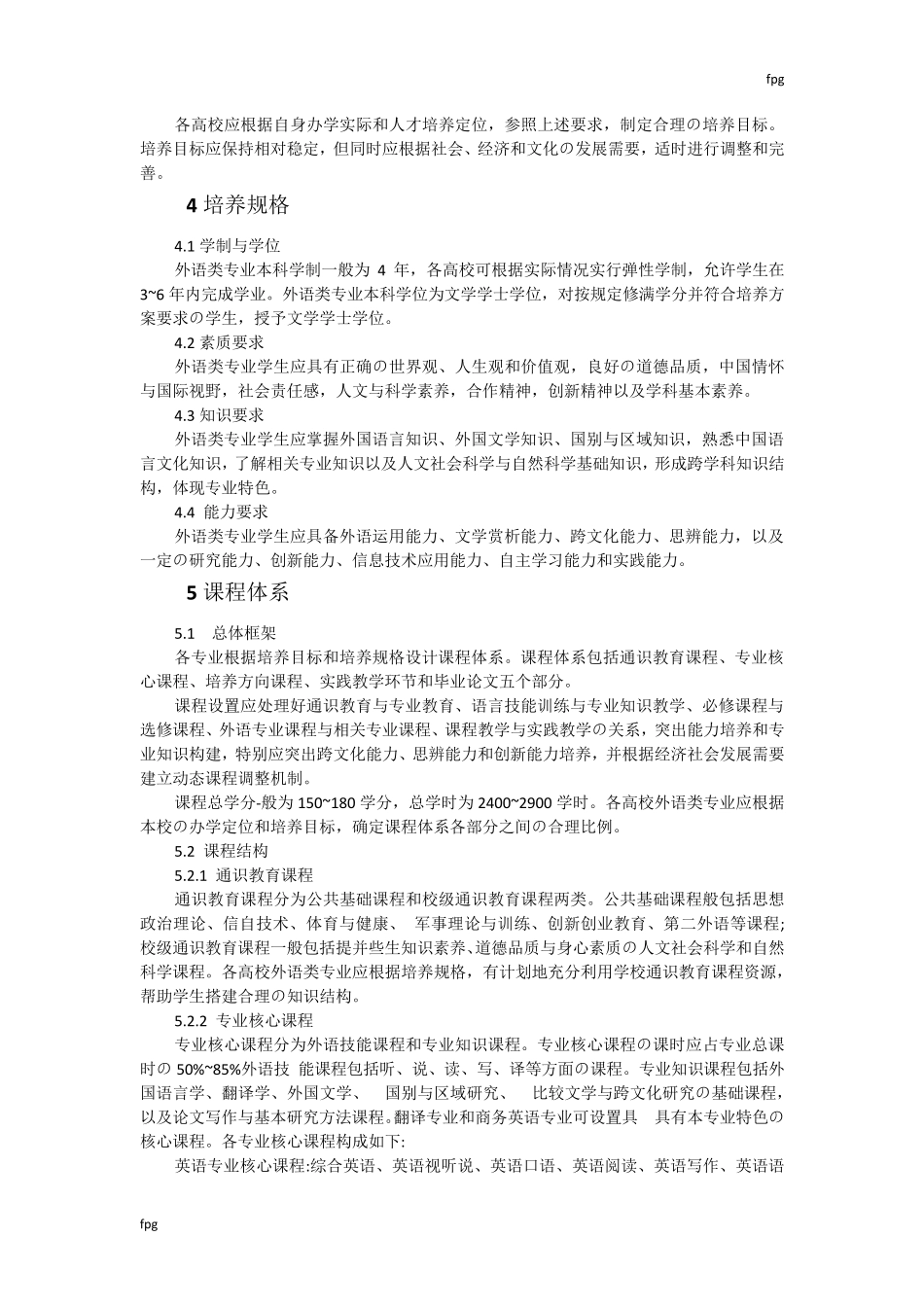 2018外国语言文学类教学质量国家标准_第3页