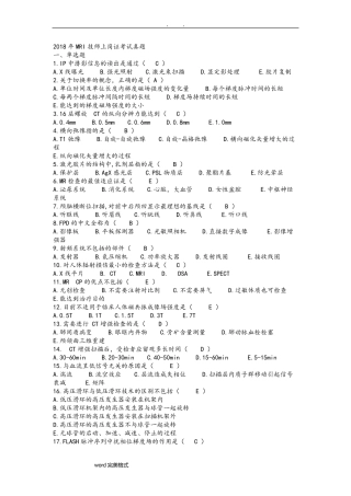 2018大型设备上岗证MRI技师真题版