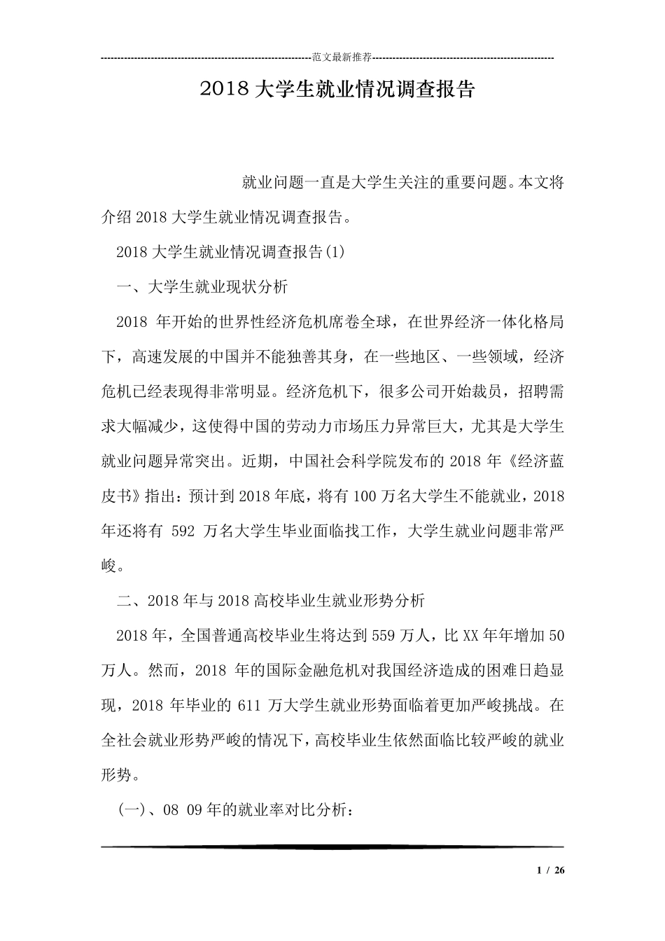 2018大学生就业情况调查报告_第1页