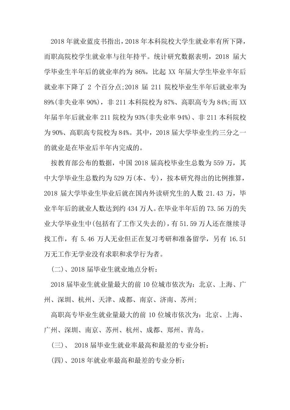 2018大学生就业情况调查报告_第2页