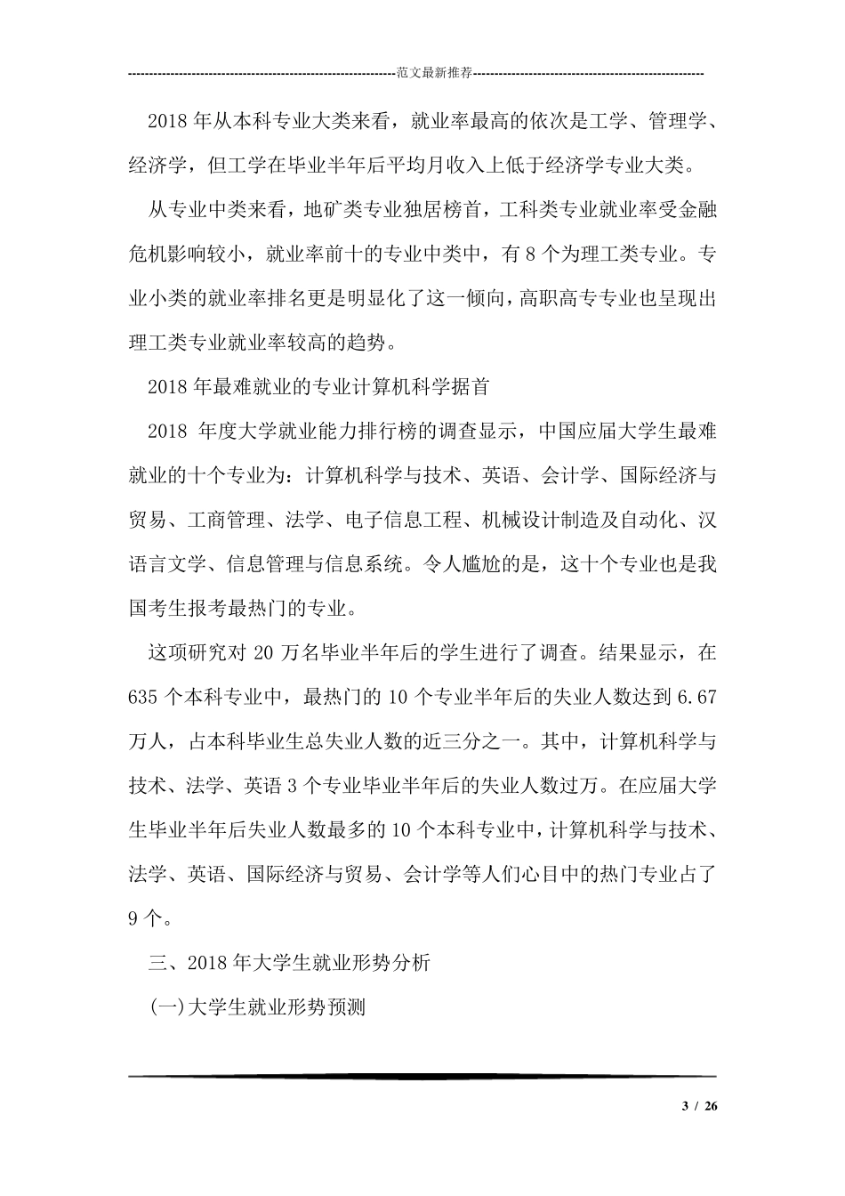 2018大学生就业情况调查报告_第3页