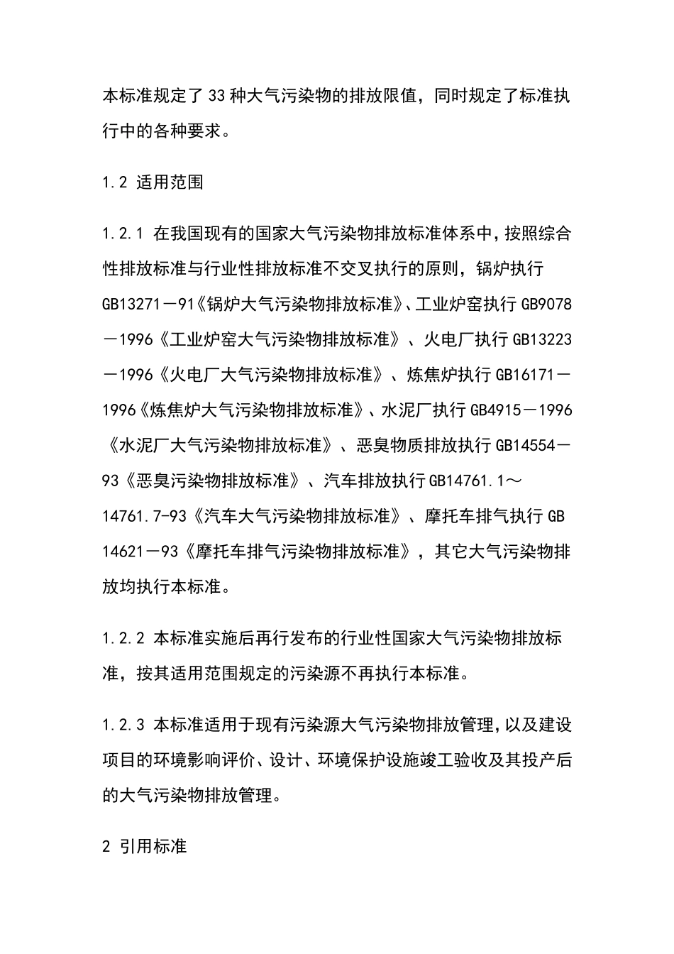 2018大气污染物综合排放标准大全_第3页