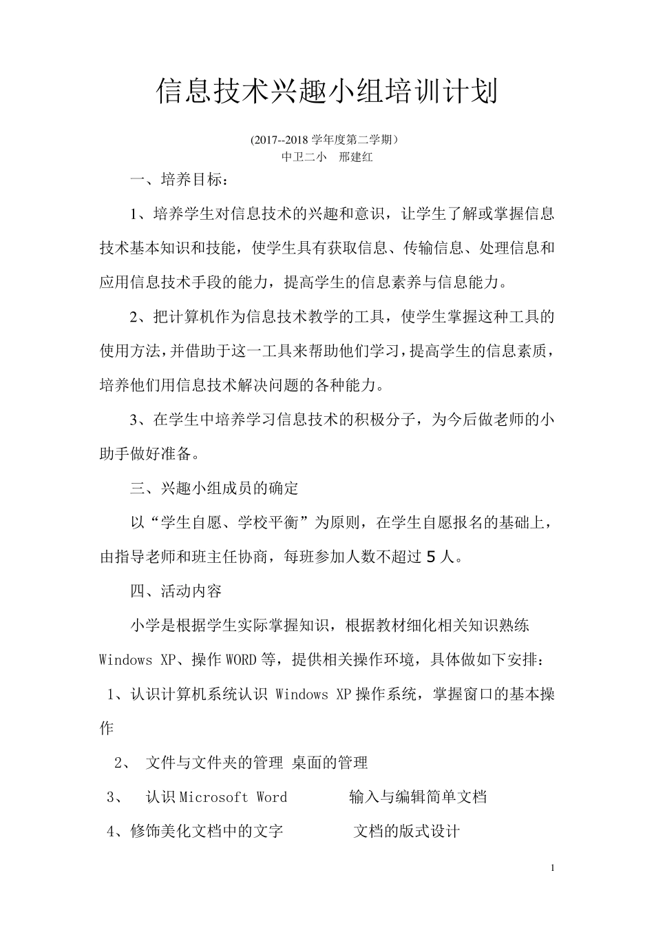 2018学年小学信息技术兴趣小组活动计划_第1页