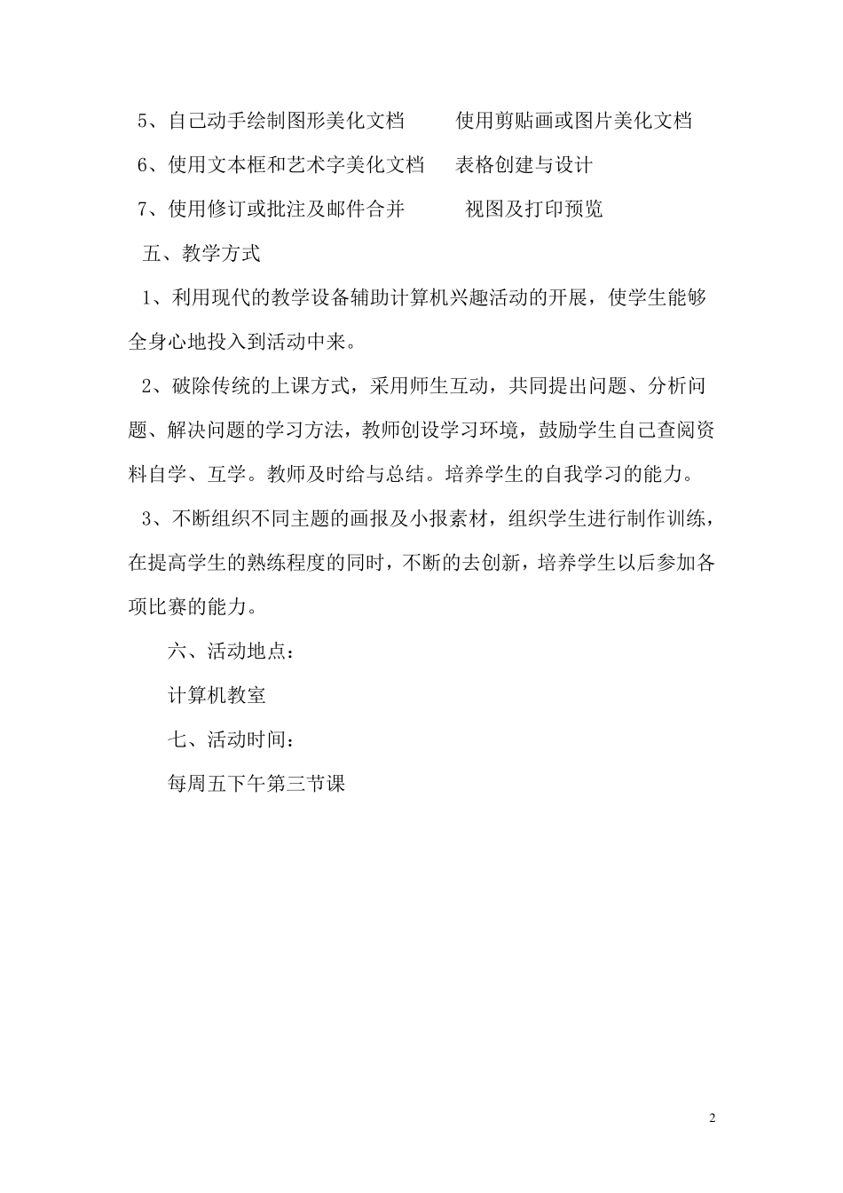 2018学年小学信息技术兴趣小组活动计划_第2页