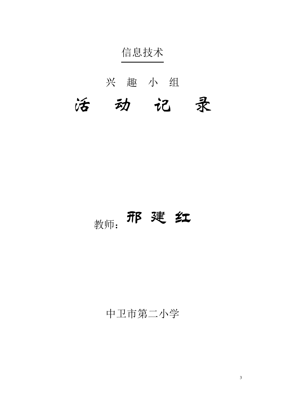 2018学年小学信息技术兴趣小组活动计划_第3页