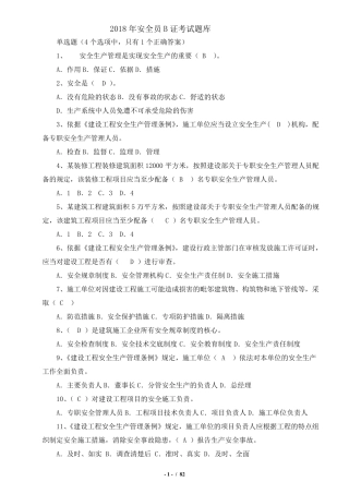 2018安全员B证考试题库
