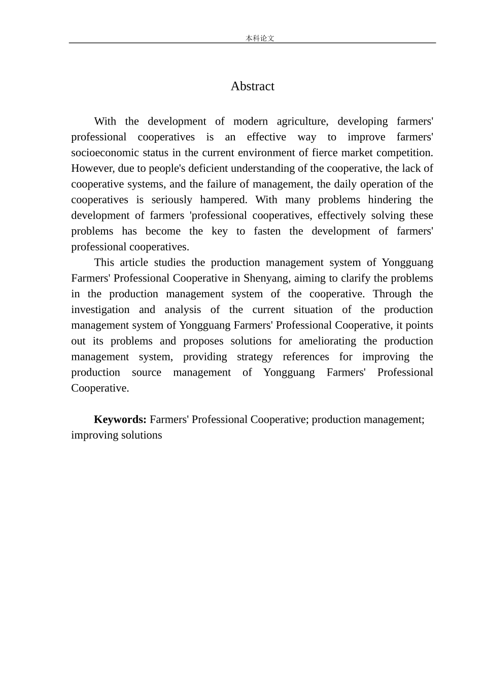 沈阳永光农业合作社生产管理制度问题研究_第3页