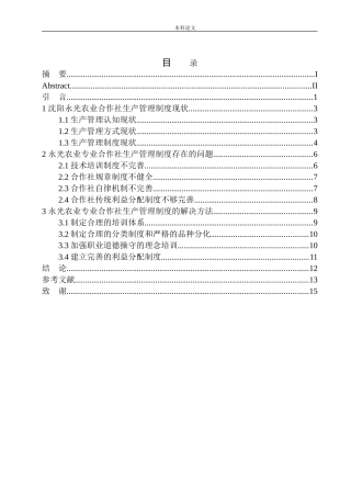 沈阳永光农业合作社生产管理制度问题研究