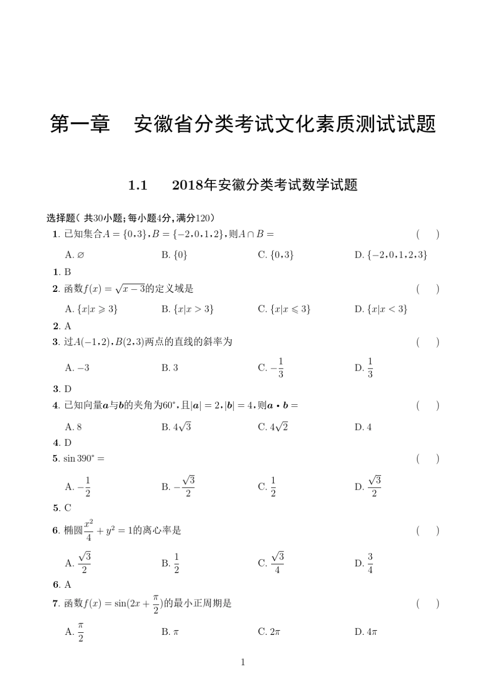 2018安徽分类考试数学试题_第3页