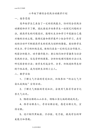 2018安徽教育出版社六年级(下册)综合实践活动教案