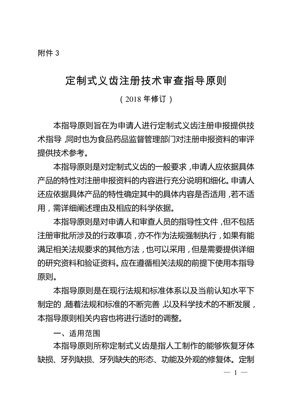 2018定制式义齿注册技术审查指导原则_第1页
