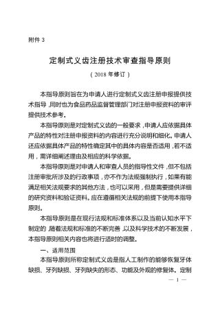 2018定制式义齿注册技术审查指导原则