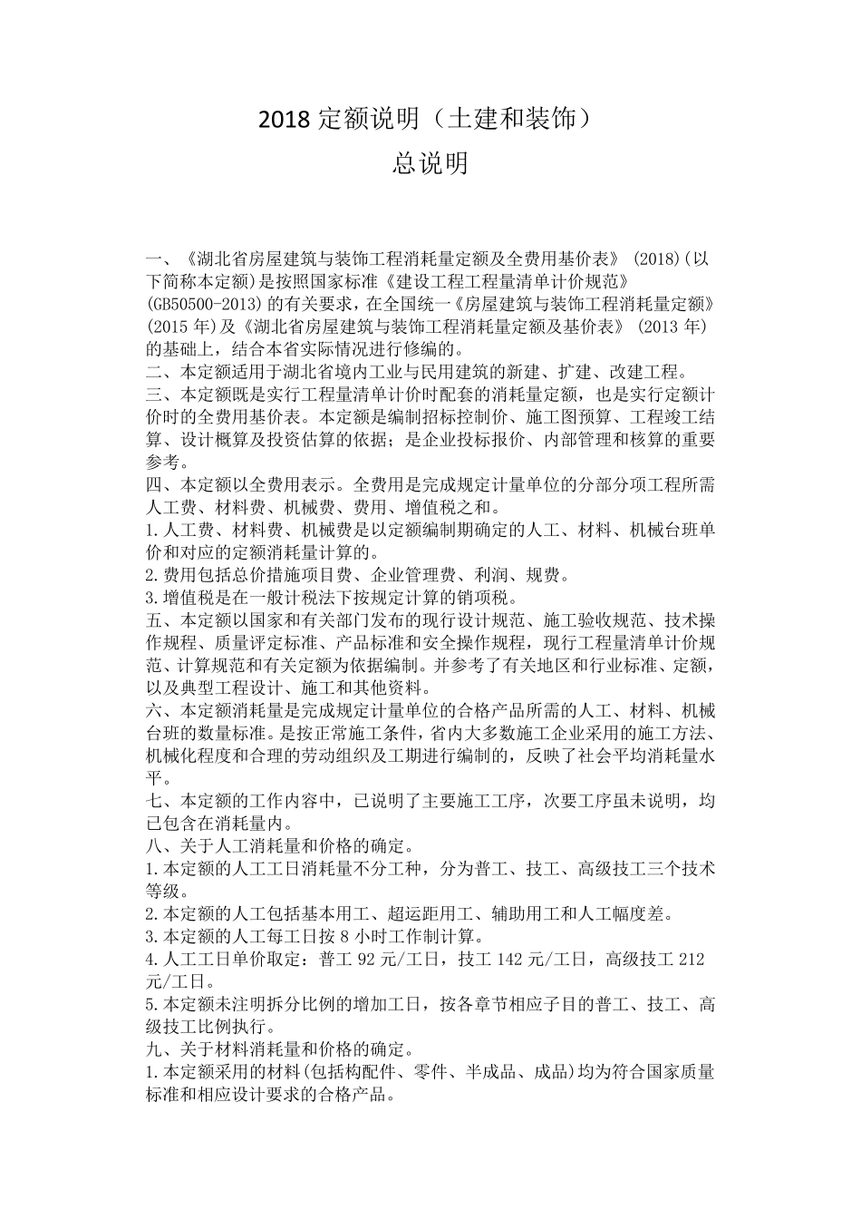 2018定额说明(土建和装饰)_第1页