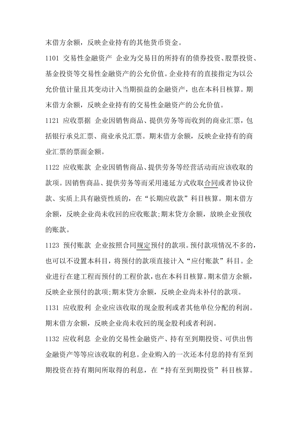 2018小企业会计准则科目表及其解释_第2页