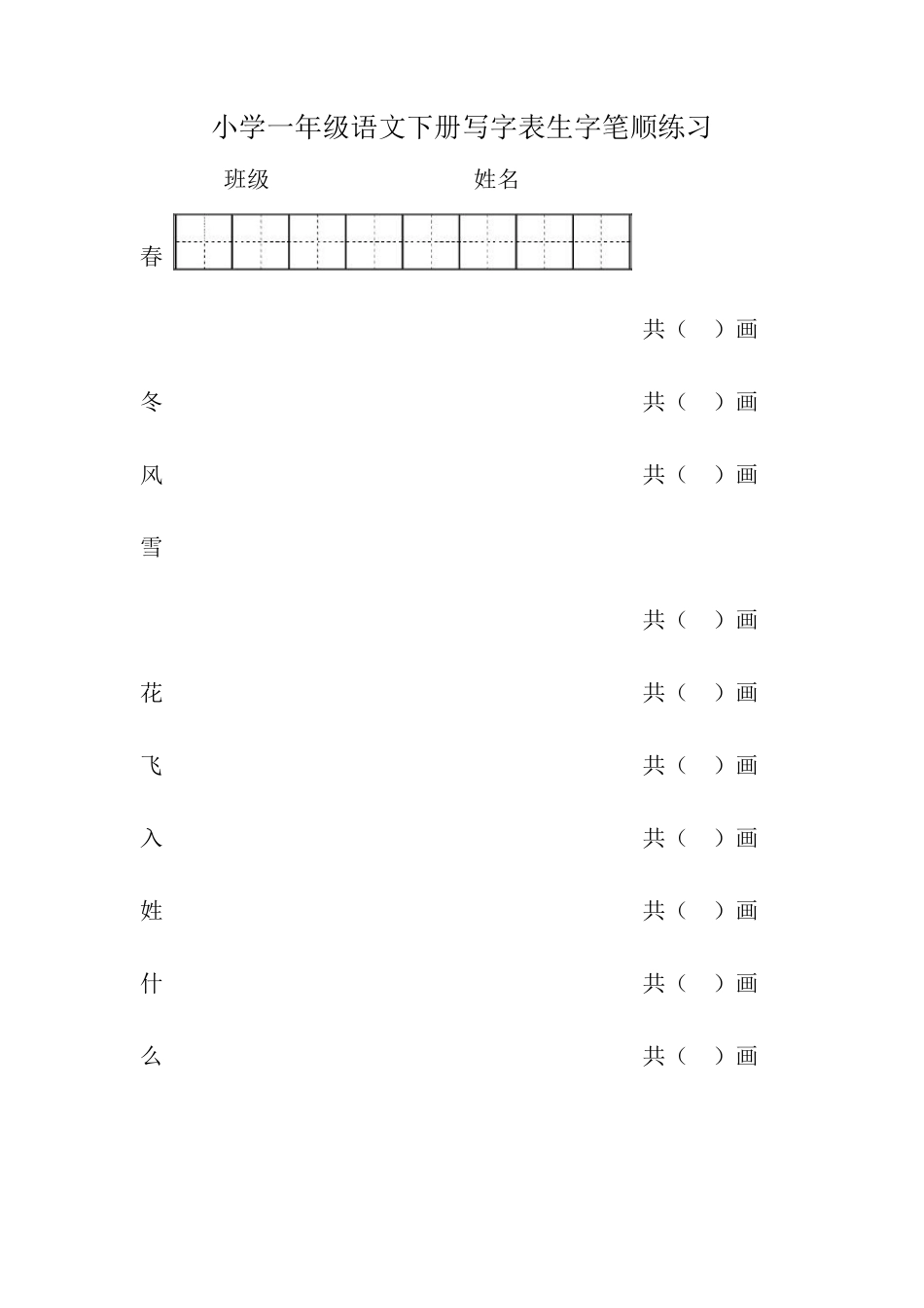 2018小学一年级语文下册写字表生字笔顺练习_第1页