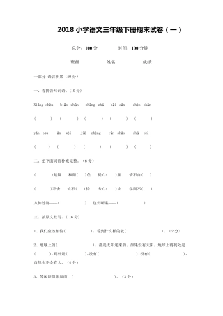 2018小学三年级下册语文期末试卷8套部分有答案