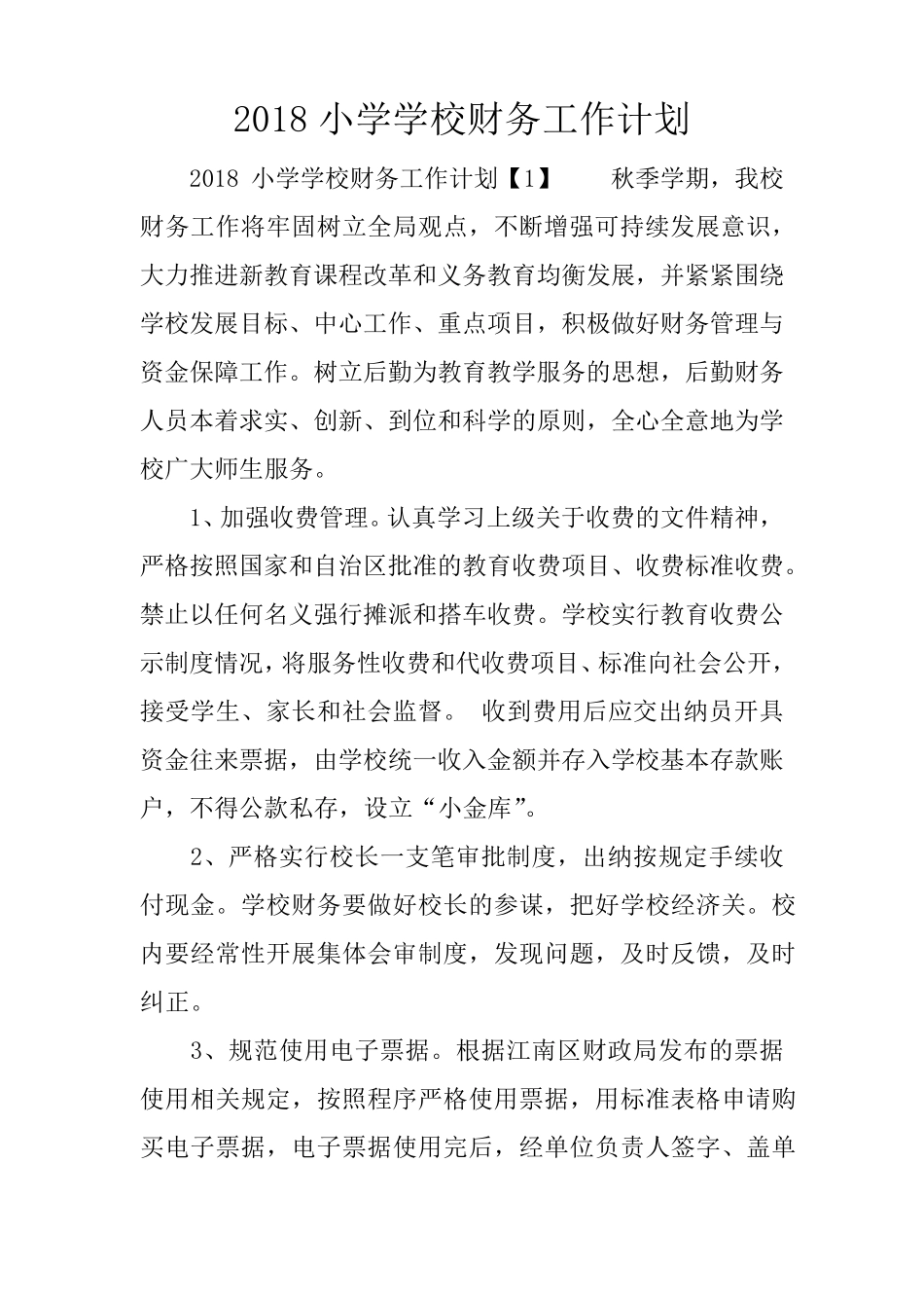 2018小学学校财务工作计划_第1页