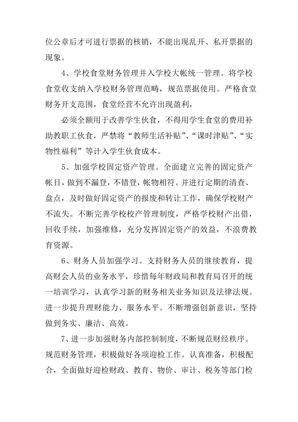 2018小学学校财务工作计划_第2页