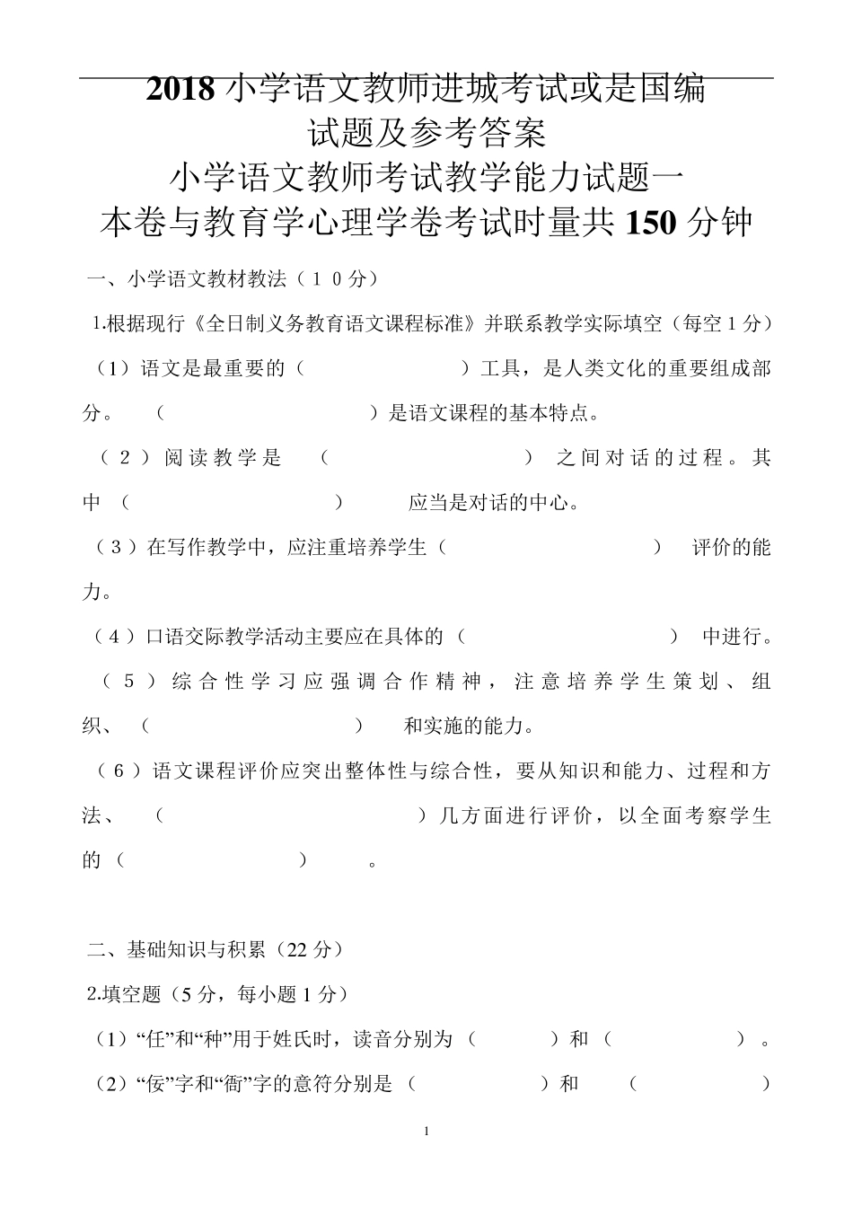 2018小学语文教师进城考试试题_第1页