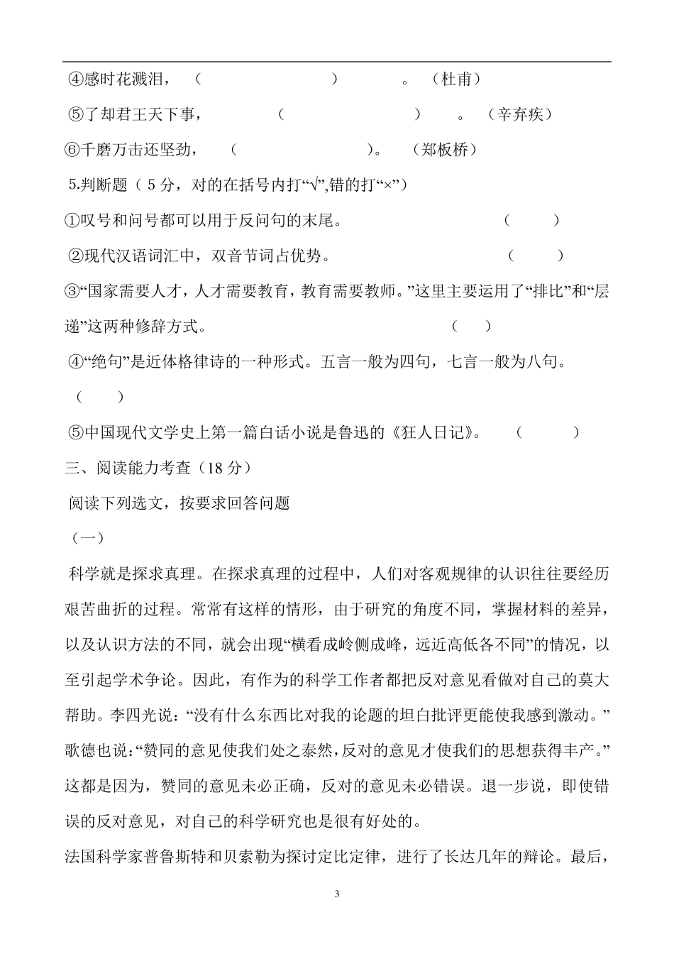 2018小学语文教师进城考试试题_第3页