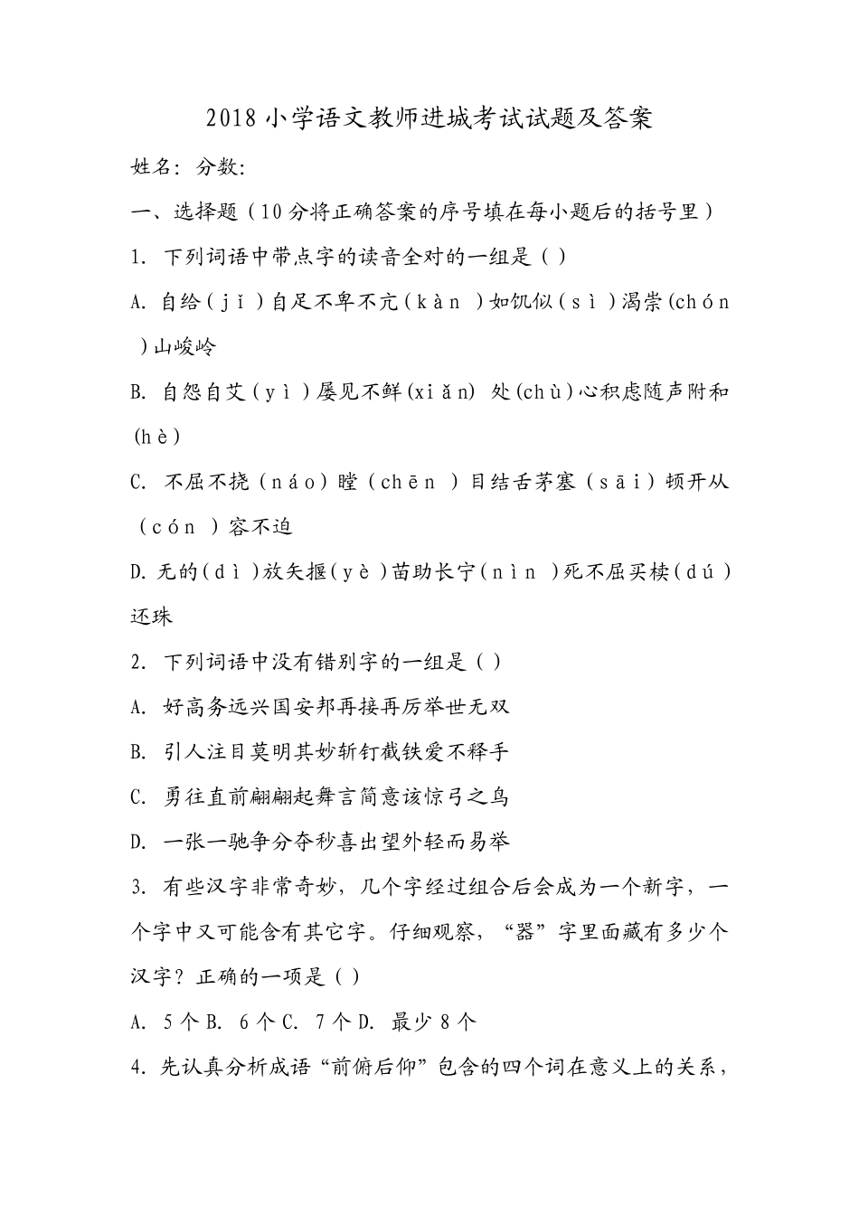 2018小学语文教师进城考试试题及答案_第1页