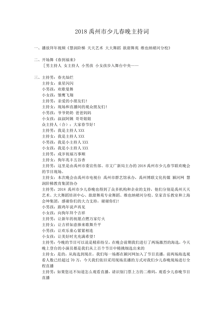 2018少儿春晚主持词定稿_第1页