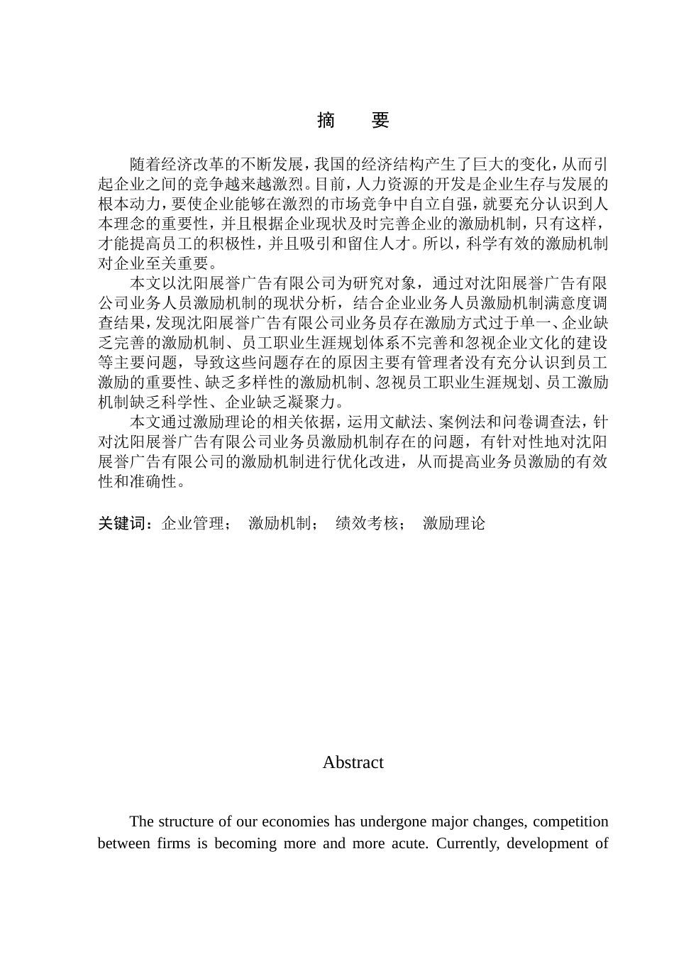 沈阳展誉广告业务员激励机制研究人力资源管理专业_第1页