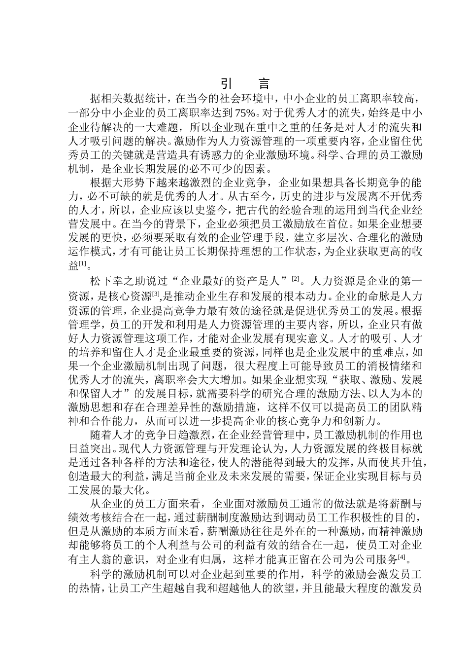 沈阳展誉广告业务员激励机制研究人力资源管理专业_第3页