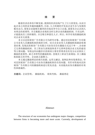 沈阳展誉广告业务员激励机制研究人力资源管理专业
