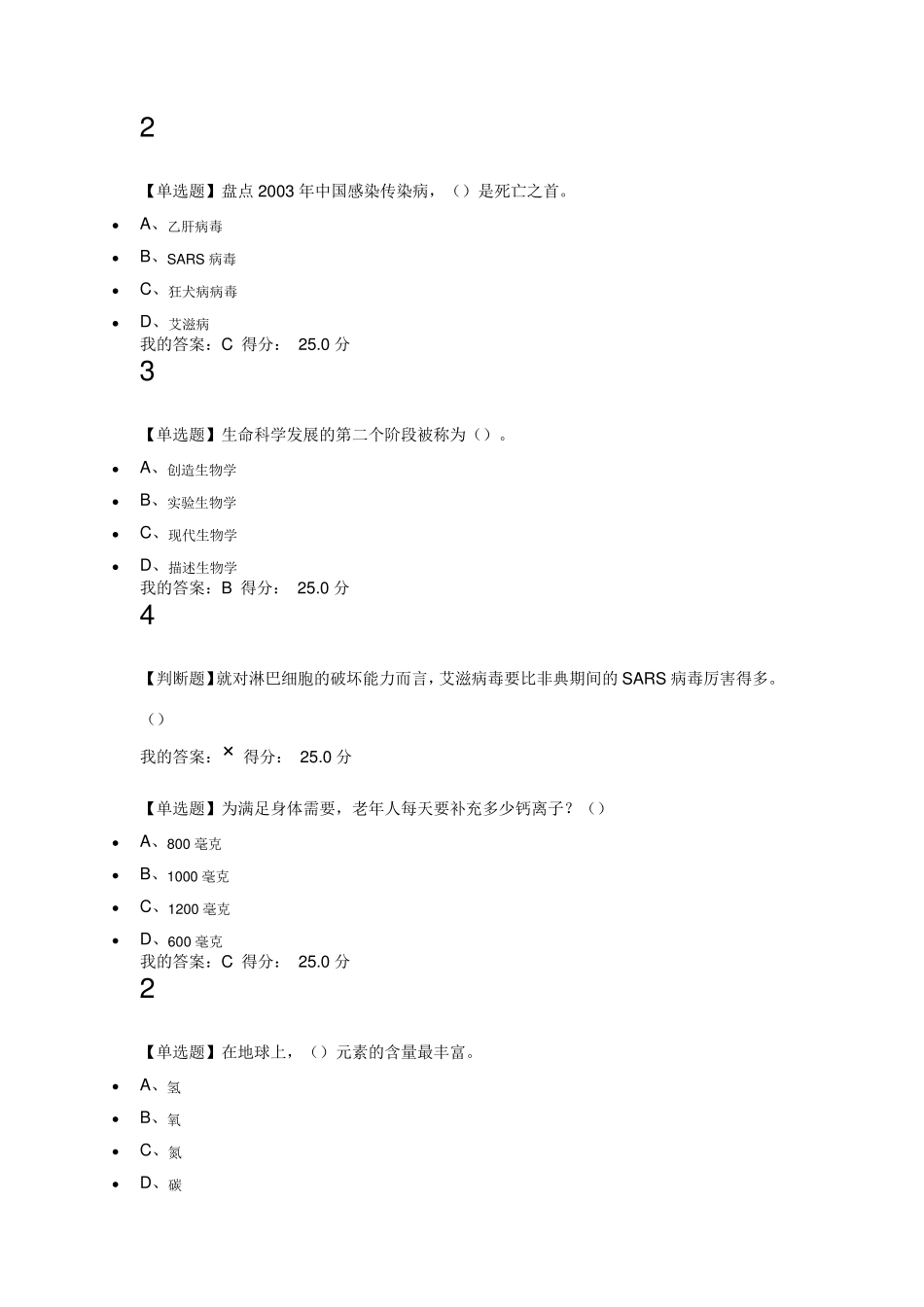 2018尔雅通识基础生命科学期末答案_第2页