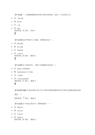 2018尔雅通识基础生命科学期末答案