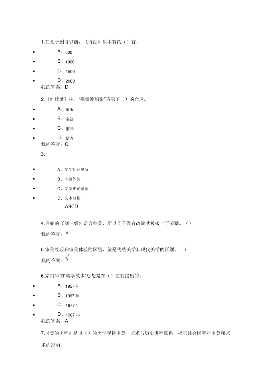2018尔雅通识文艺美学答案_第1页