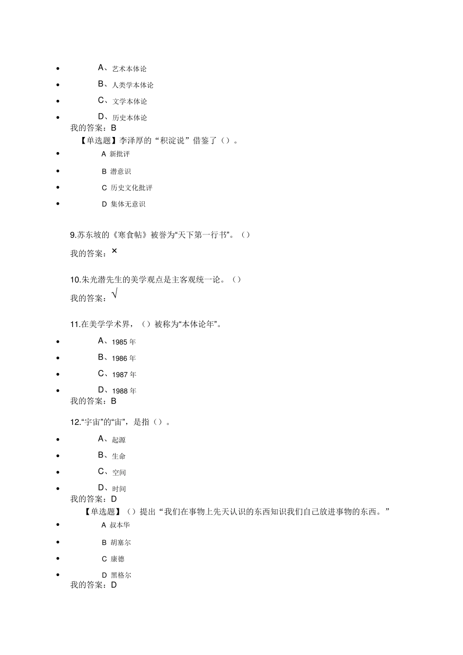 2018尔雅通识文艺美学答案_第2页