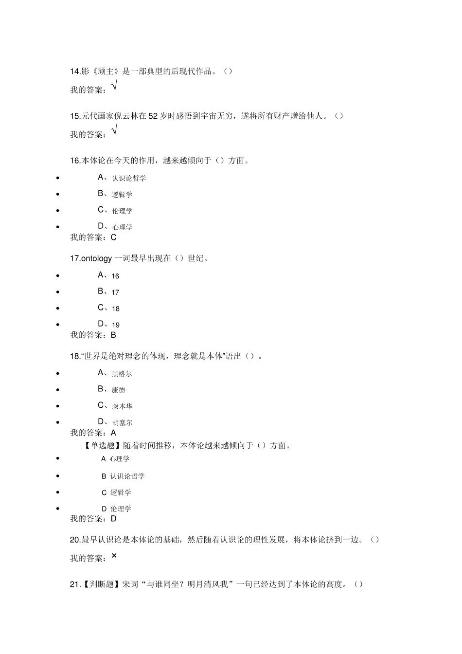 2018尔雅通识文艺美学答案_第3页